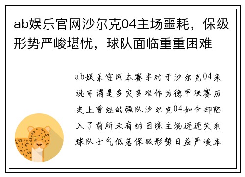 ab娱乐官网沙尔克04主场噩耗，保级形势严峻堪忧，球队面临重重困难