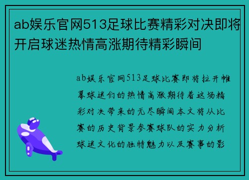ab娱乐官网513足球比赛精彩对决即将开启球迷热情高涨期待精彩瞬间