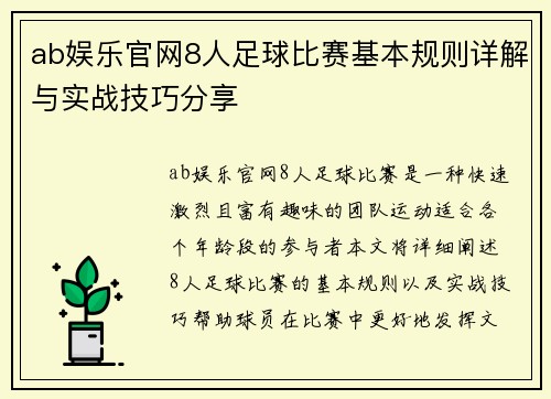 ab娱乐官网8人足球比赛基本规则详解与实战技巧分享