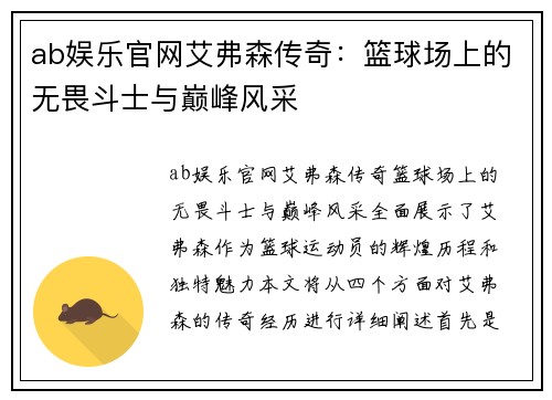 ab娱乐官网艾弗森传奇：篮球场上的无畏斗士与巅峰风采