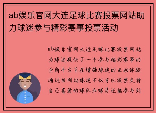 ab娱乐官网大连足球比赛投票网站助力球迷参与精彩赛事投票活动