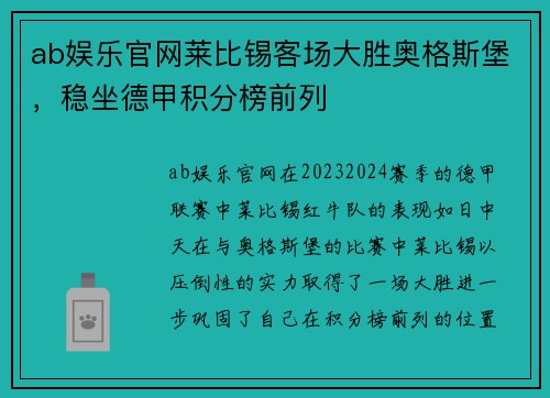 ab娱乐官网莱比锡客场大胜奥格斯堡，稳坐德甲积分榜前列