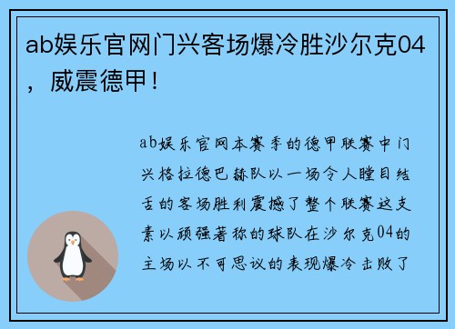 ab娱乐官网门兴客场爆冷胜沙尔克04，威震德甲！