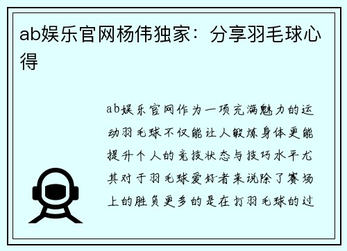 ab娱乐官网杨伟独家：分享羽毛球心得