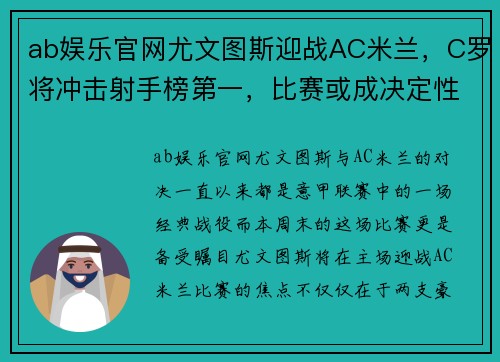 ab娱乐官网尤文图斯迎战AC米兰，C罗将冲击射手榜第一，比赛或成决定性战役
