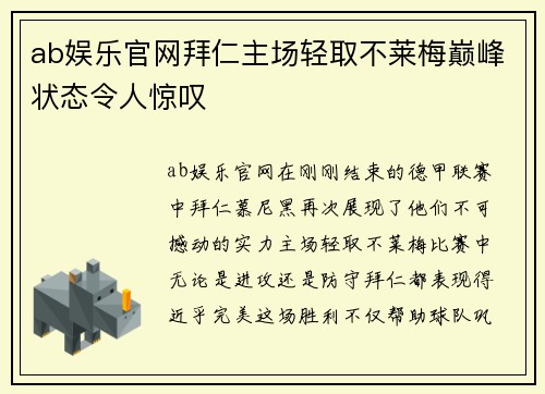 ab娱乐官网拜仁主场轻取不莱梅巅峰状态令人惊叹