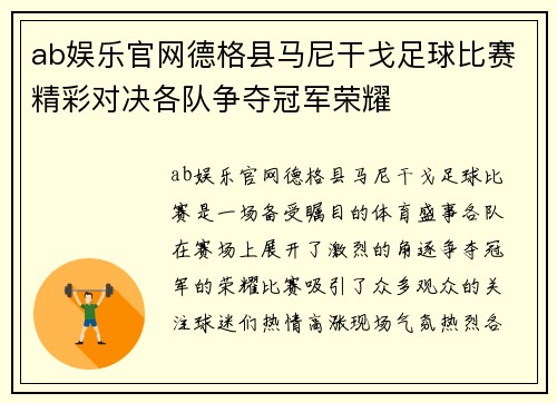 ab娱乐官网德格县马尼干戈足球比赛精彩对决各队争夺冠军荣耀