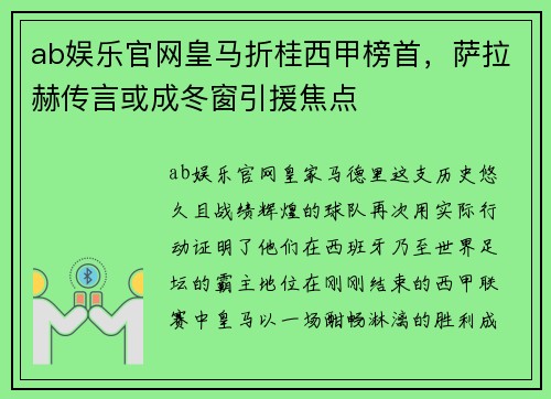 ab娱乐官网皇马折桂西甲榜首，萨拉赫传言或成冬窗引援焦点