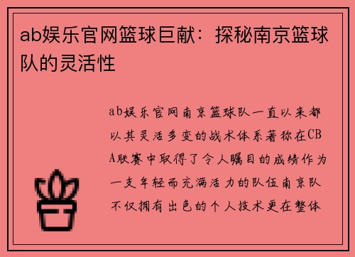 ab娱乐官网篮球巨献：探秘南京篮球队的灵活性