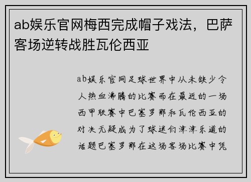 ab娱乐官网梅西完成帽子戏法，巴萨客场逆转战胜瓦伦西亚