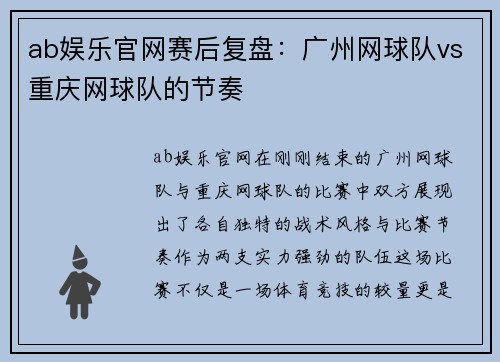 ab娱乐官网赛后复盘：广州网球队vs重庆网球队的节奏