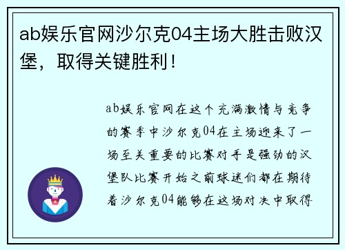 ab娱乐官网沙尔克04主场大胜击败汉堡，取得关键胜利！