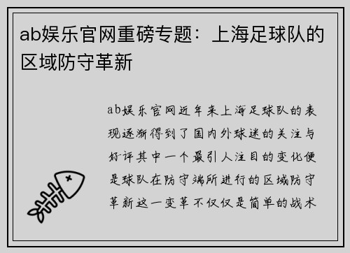 ab娱乐官网重磅专题：上海足球队的区域防守革新