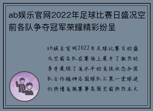 ab娱乐官网2022年足球比赛日盛况空前各队争夺冠军荣耀精彩纷呈