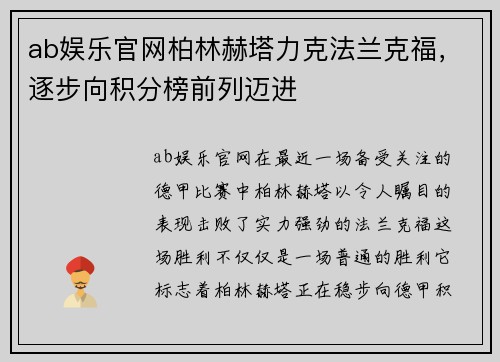 ab娱乐官网柏林赫塔力克法兰克福，逐步向积分榜前列迈进