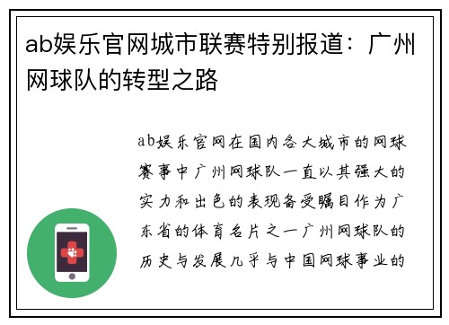 ab娱乐官网城市联赛特别报道：广州网球队的转型之路