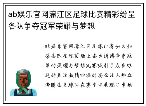ab娱乐官网濠江区足球比赛精彩纷呈各队争夺冠军荣耀与梦想