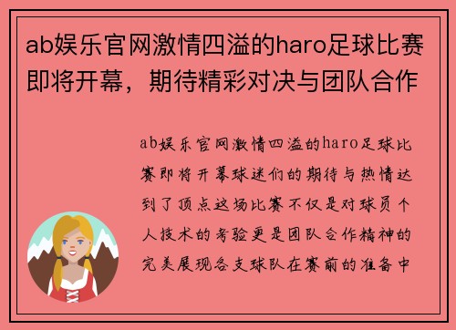 ab娱乐官网激情四溢的haro足球比赛即将开幕，期待精彩对决与团队合作的完美展现