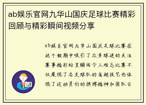 ab娱乐官网九华山国庆足球比赛精彩回顾与精彩瞬间视频分享