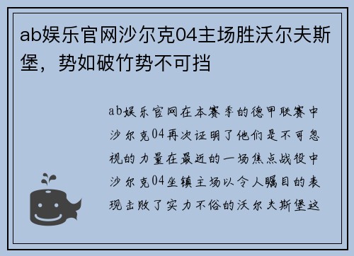 ab娱乐官网沙尔克04主场胜沃尔夫斯堡，势如破竹势不可挡