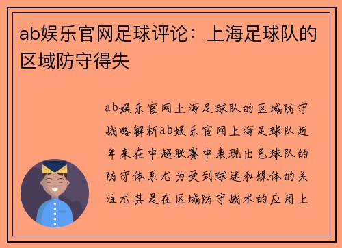 ab娱乐官网足球评论：上海足球队的区域防守得失