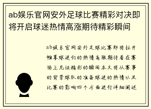 ab娱乐官网安外足球比赛精彩对决即将开启球迷热情高涨期待精彩瞬间