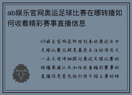 ab娱乐官网奥运足球比赛在哪转播如何收看精彩赛事直播信息