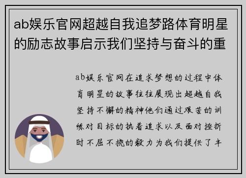 ab娱乐官网超越自我追梦路体育明星的励志故事启示我们坚持与奋斗的重要性