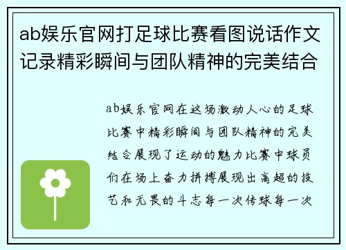 ab娱乐官网打足球比赛看图说话作文记录精彩瞬间与团队精神的完美结合