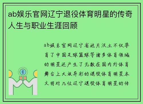 ab娱乐官网辽宁退役体育明星的传奇人生与职业生涯回顾
