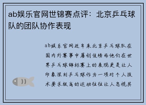ab娱乐官网世锦赛点评：北京乒乓球队的团队协作表现