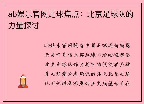 ab娱乐官网足球焦点：北京足球队的力量探讨