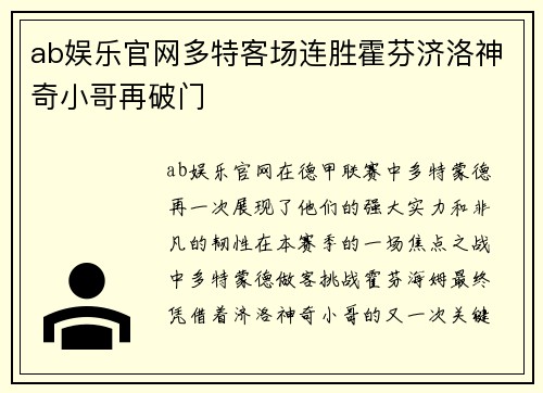 ab娱乐官网多特客场连胜霍芬济洛神奇小哥再破门