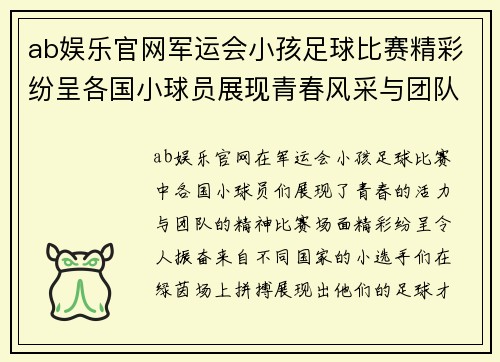ab娱乐官网军运会小孩足球比赛精彩纷呈各国小球员展现青春风采与团队精神
