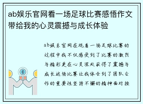 ab娱乐官网看一场足球比赛感悟作文带给我的心灵震撼与成长体验