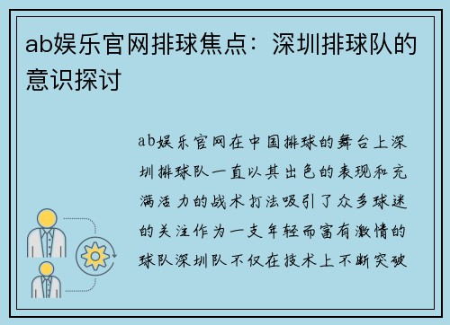 ab娱乐官网排球焦点：深圳排球队的意识探讨