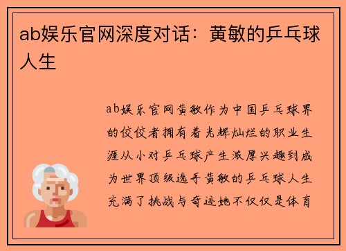 ab娱乐官网深度对话：黄敏的乒乓球人生