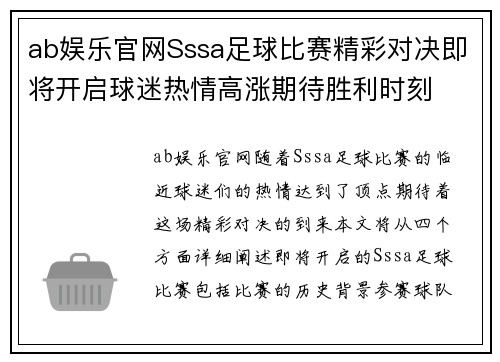 ab娱乐官网Sssa足球比赛精彩对决即将开启球迷热情高涨期待胜利时刻