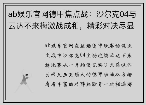 ab娱乐官网德甲焦点战：沙尔克04与云达不来梅激战成和，精彩对决尽显德甲风采
