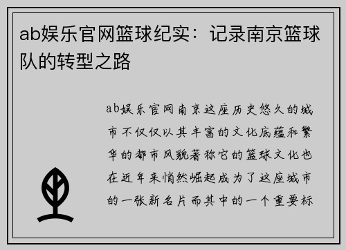 ab娱乐官网篮球纪实：记录南京篮球队的转型之路