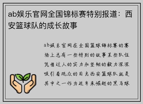 ab娱乐官网全国锦标赛特别报道：西安篮球队的成长故事