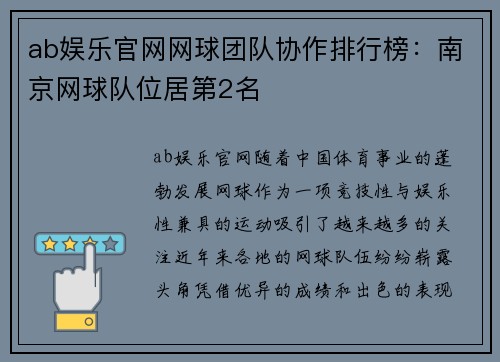 ab娱乐官网网球团队协作排行榜：南京网球队位居第2名