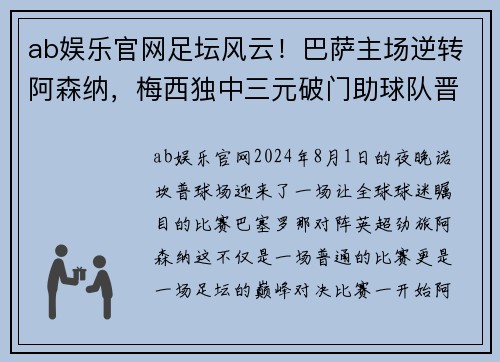 ab娱乐官网足坛风云！巴萨主场逆转阿森纳，梅西独中三元破门助球队晋级下一轮
