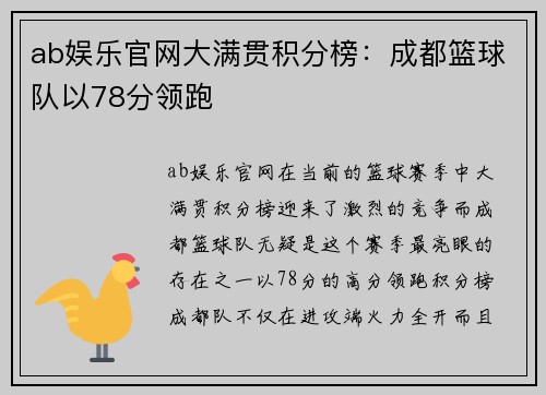 ab娱乐官网大满贯积分榜：成都篮球队以78分领跑