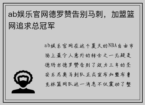 ab娱乐官网德罗赞告别马刺，加盟篮网追求总冠军