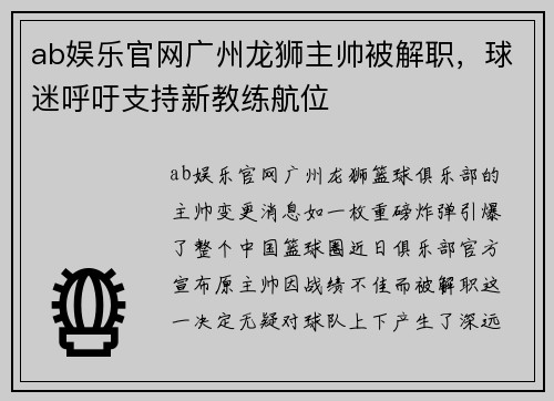 ab娱乐官网广州龙狮主帅被解职，球迷呼吁支持新教练航位