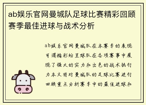 ab娱乐官网曼城队足球比赛精彩回顾赛季最佳进球与战术分析