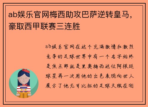 ab娱乐官网梅西助攻巴萨逆转皇马，豪取西甲联赛三连胜