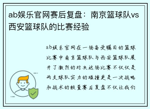 ab娱乐官网赛后复盘：南京篮球队vs西安篮球队的比赛经验