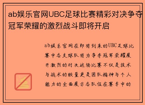 ab娱乐官网UBC足球比赛精彩对决争夺冠军荣耀的激烈战斗即将开启